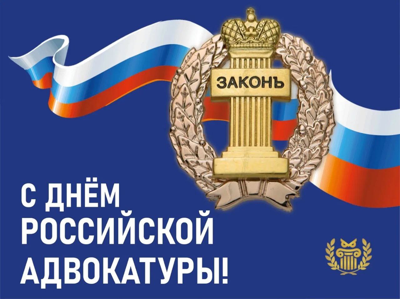 Поздравления Президента АП ЛНР с Днем Российской Адвокатуры