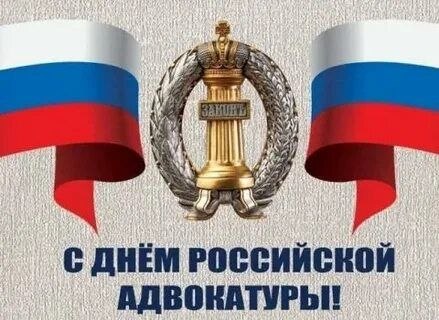 C ДНЁМ РОССИЙСКОЙ АДВОКАТУРЫ!