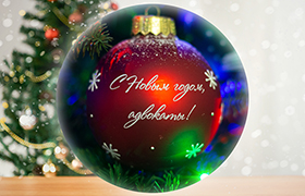 С Новым годом!