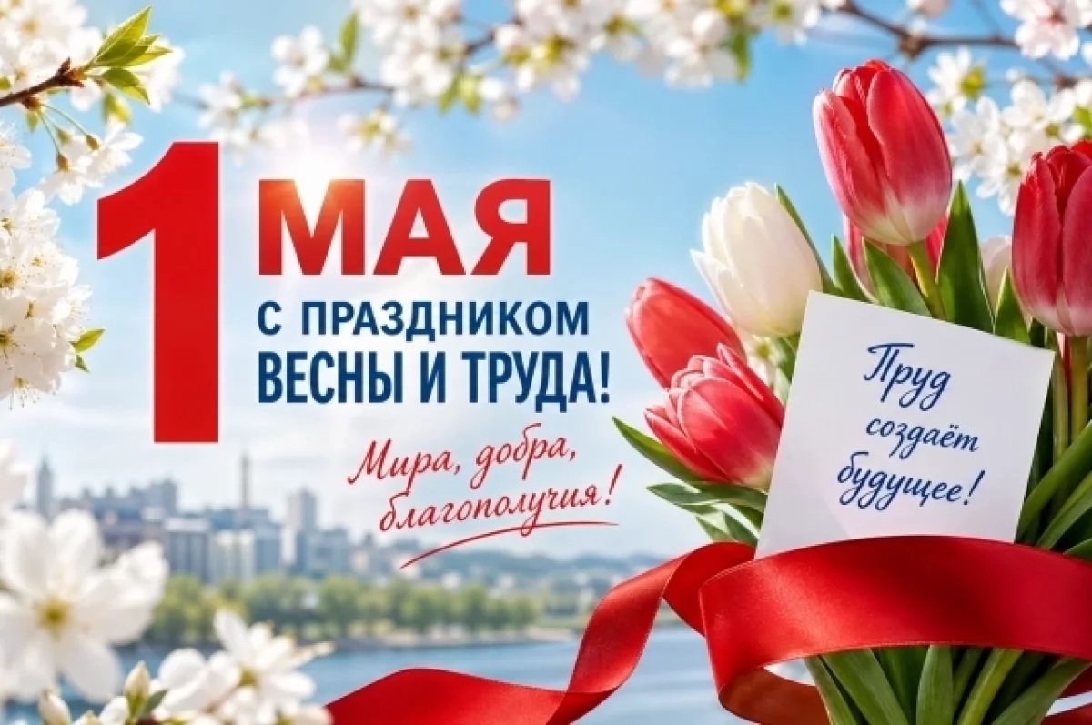 Поздравление президента адвокатской палаты с 1 Мая
