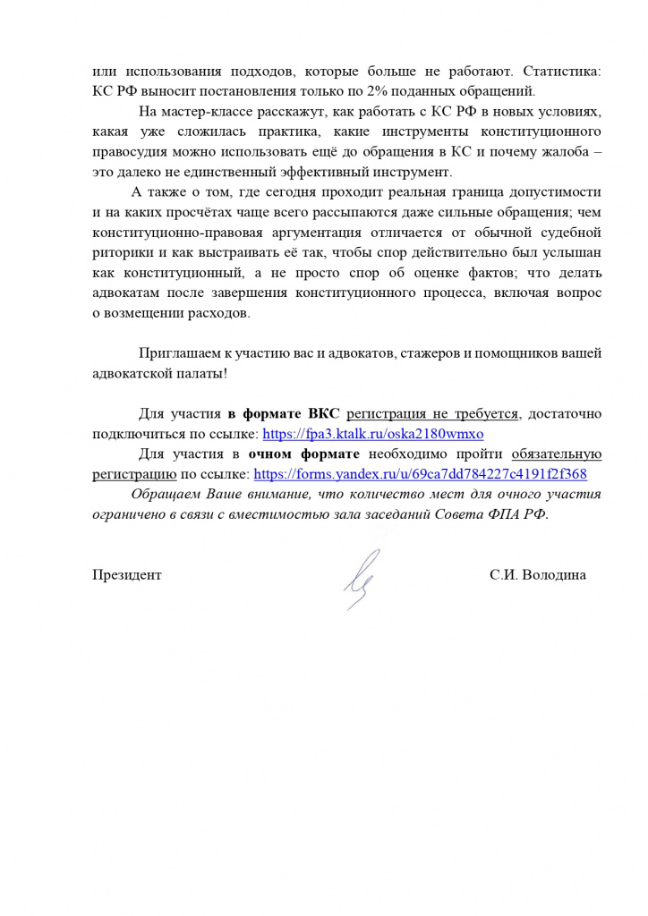 19 мая 2026 года в ФПА РФ состоится мастер-класс Адвокат в Конституционном Суде Российской Федерации как работает жалоба_page-0002.jpg