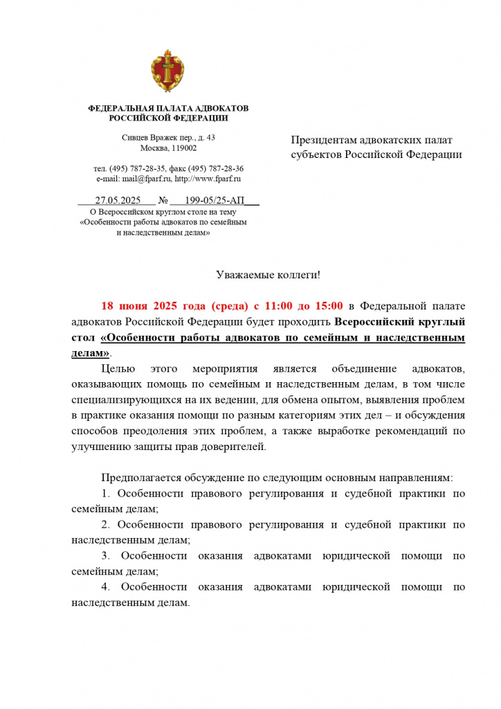 Круглый Стол ФПА РФ на тему Особенности работы адвокатов по семейным и наследственным делам_page-0001.jpg