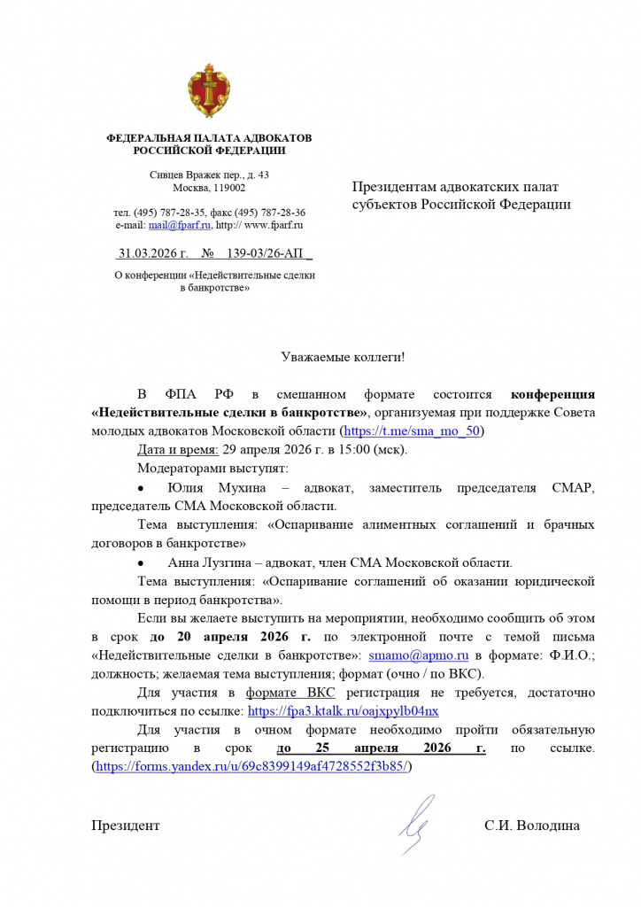 В ФПА РФ в смешанном формате состоится конференция Недействительные сделки в банкротстве_page-0001.jpg