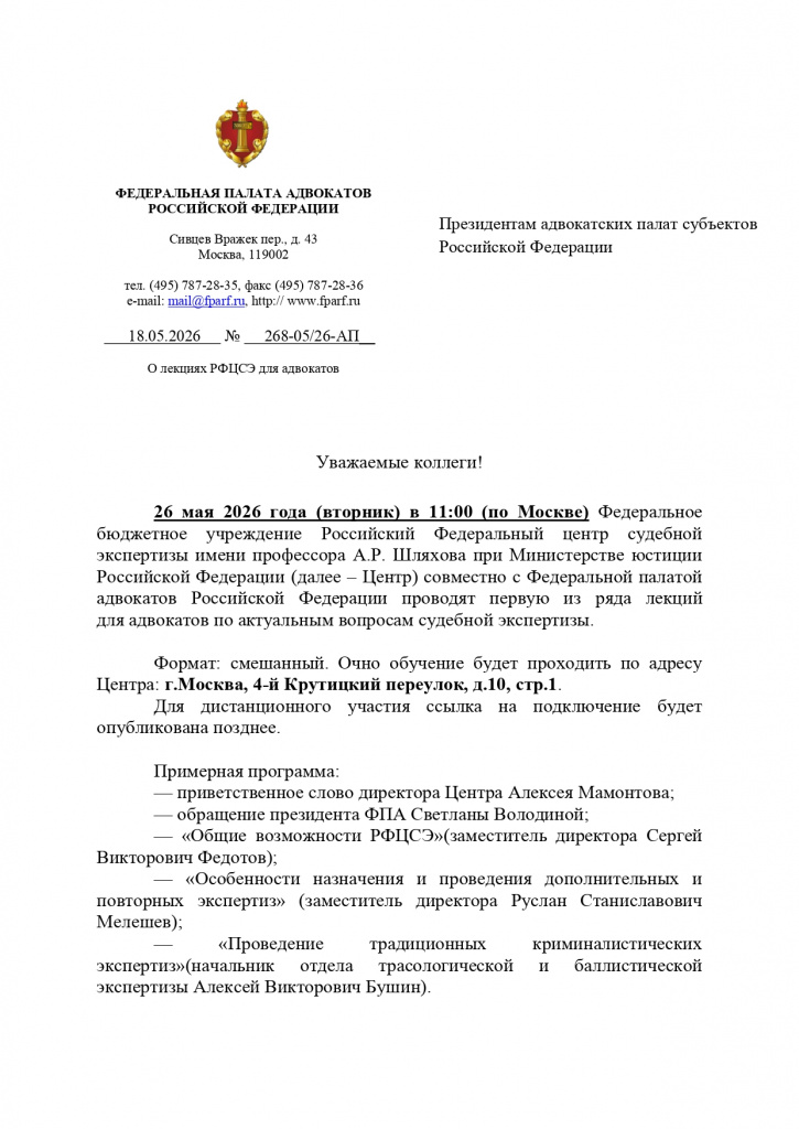 6 мая 2026 года в 11.00 ФБУ РФ центр судебной экспертизы имени профессора А.Р. Шляхова проведут первую из ряда лекций_page-0001.jpg