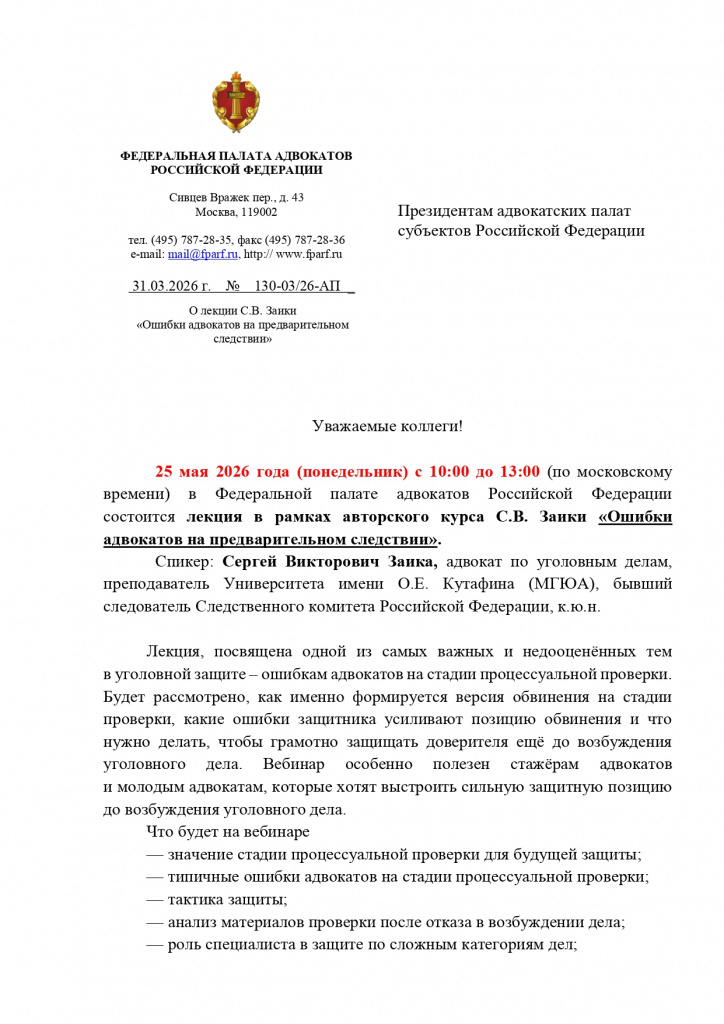 25 мая 2026 года в ФПА РФ состоится лекция в рамках авторского курса С.В. Заики Ошибки адвокатов на предварительном следствии_page-0001.jpg
