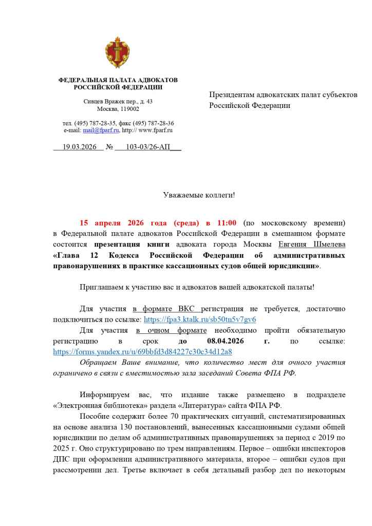 15.04.2026 в Федеральной палате адвокатов Российской Федерации в смешанном формате_page-0001.jpg