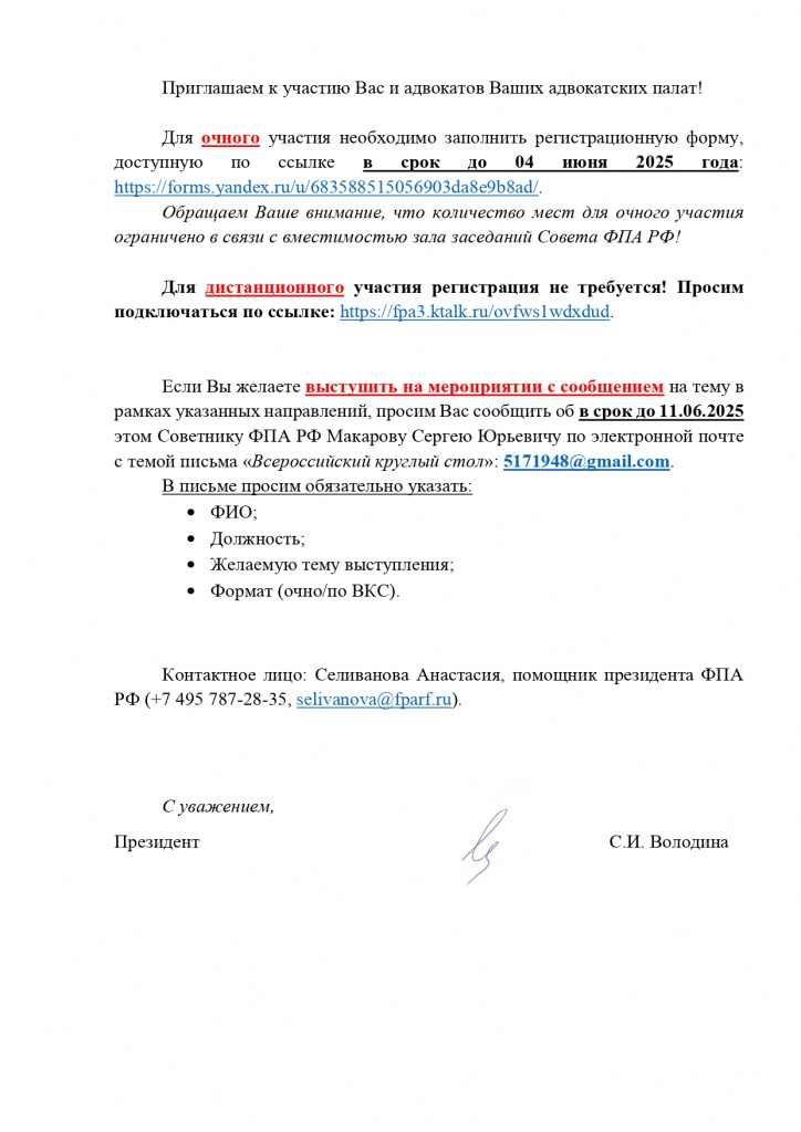Круглый Стол ФПА РФ на тему Особенности работы адвокатов по семейным и наследственным делам_page-0002.jpg