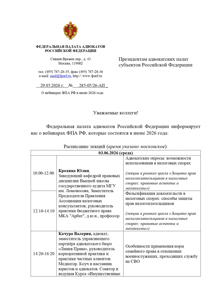 Расписание вебинаров ФП РФ на июнь 2026г._page-0001.jpg