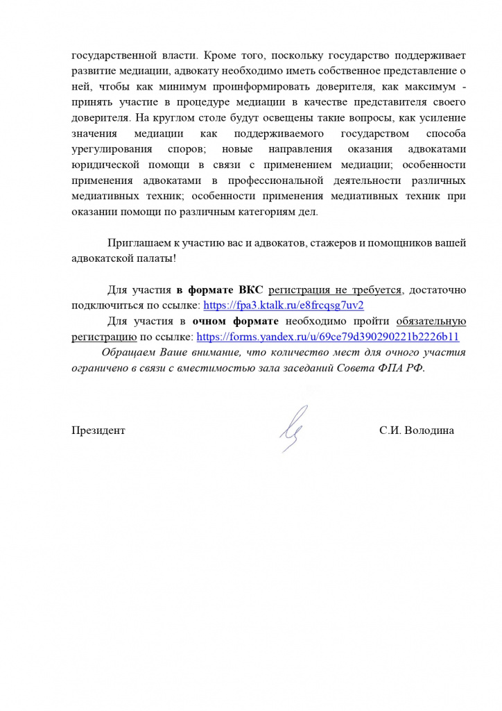 18.05.2026 в ФПА РФ состоится круглый стол на тему Применение медиативных техник в адвокатской практике_page-0002.jpg