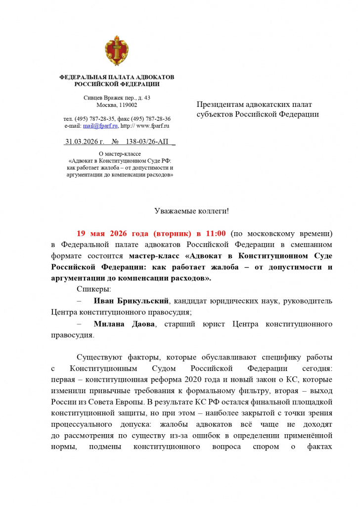 19 мая 2026 года в ФПА РФ состоится мастер-класс Адвокат в Конституционном Суде Российской Федерации как работает жалоба_page-0001.jpg